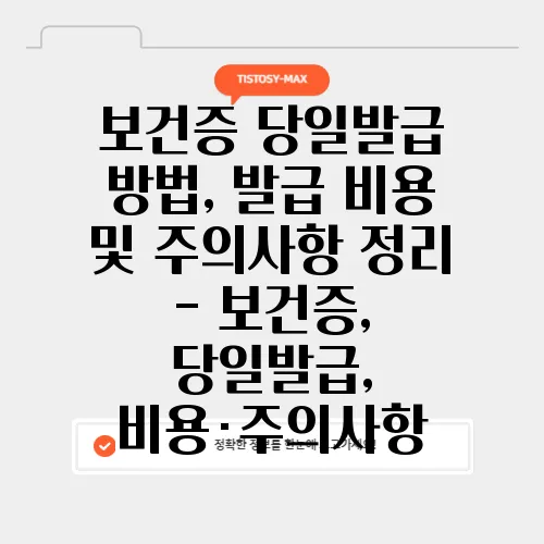 보건증 당일발급 방법, 발급 비용 및 주의사항 정리 - 보건증, 당일발급, 비용·주의사항