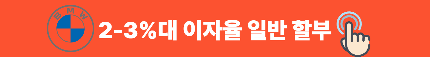 2-3%대 이자율 일반 할부