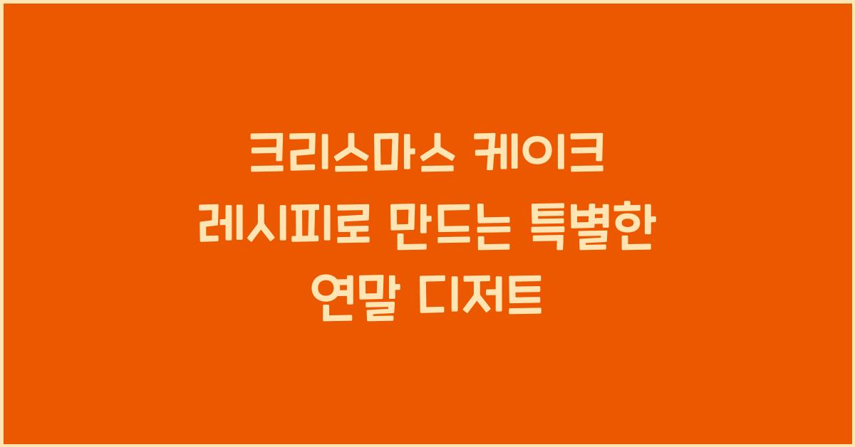 크리스마스 케이크 레시피