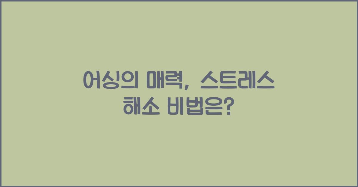어싱