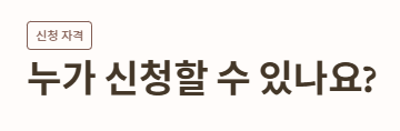 근로자-휴가지원사업-참여-대상-중소기업-소상공인-비영리민간단체-자격-요건-표