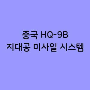 중국 HQ-9B 지대공 미사일 시스템