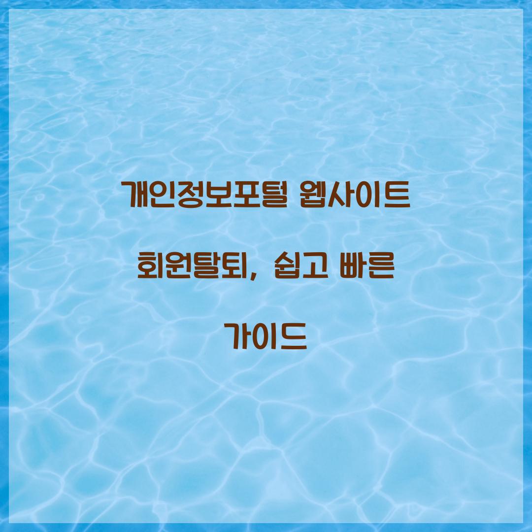 개인정보포털 웹사이트 회원탈퇴