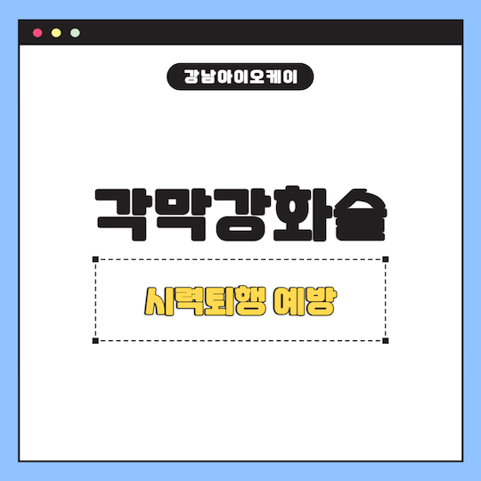각막강화술-시력퇴행-예방