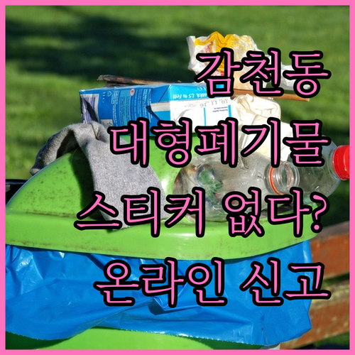 감천동 대형폐기물 스티커 필요 없다?..