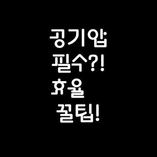 자전거 공기압 유지 방법과 라이딩 효..