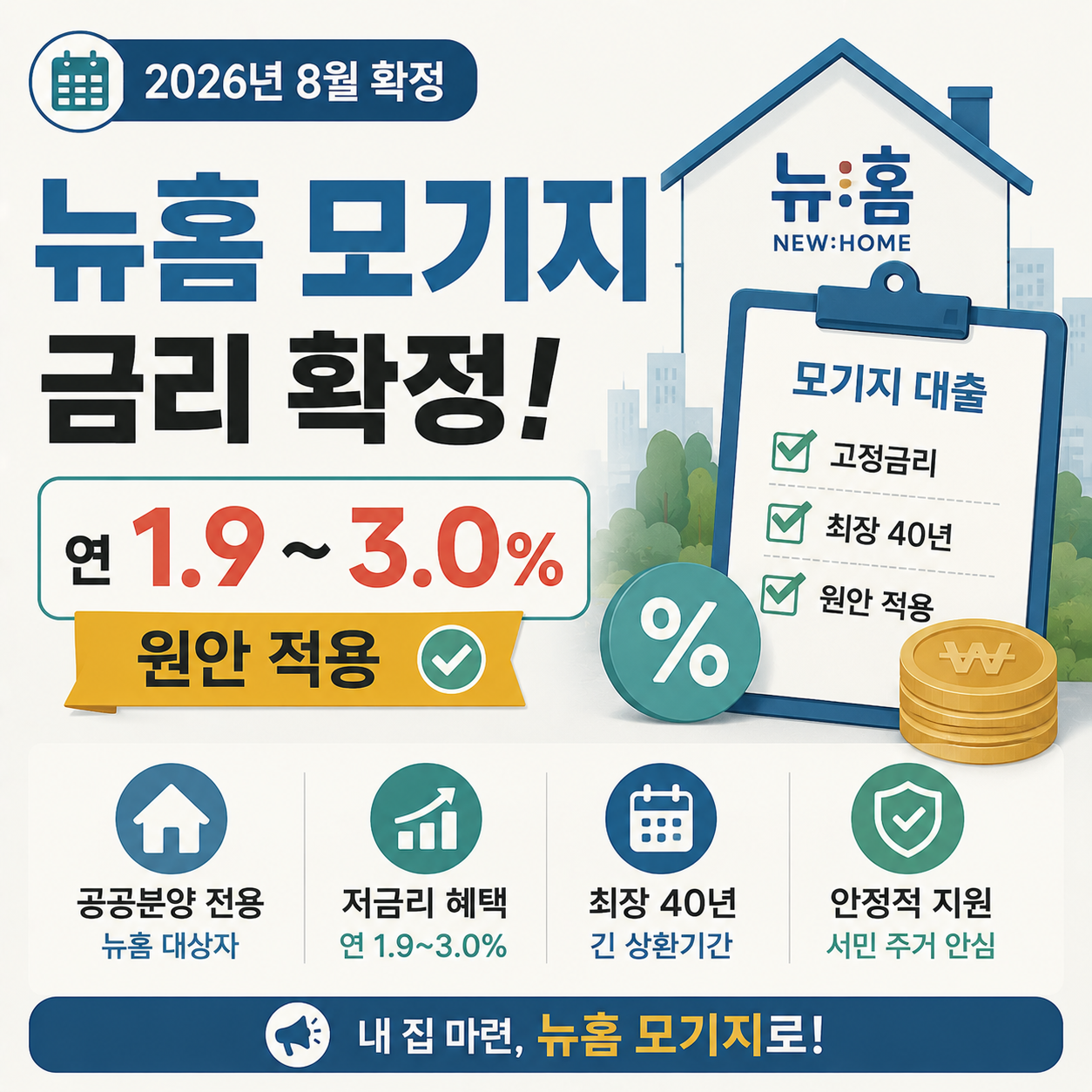 뉴홈 전용 모기지 금리 확정 안내 이미지