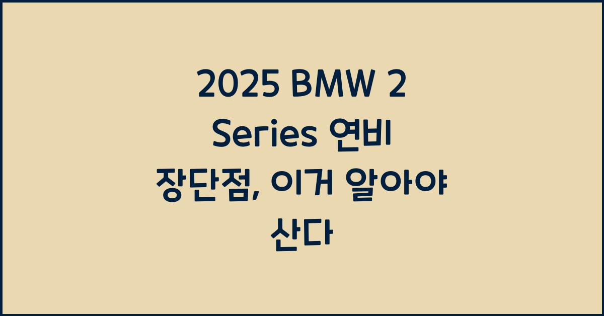 2025 BMW 2 Series 연비 장단점