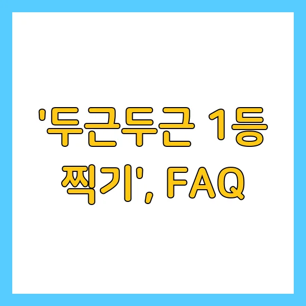 토스 두근두근 1등 찍기 이벤트란? 참여 방법 및 상품 받는 꿀팁