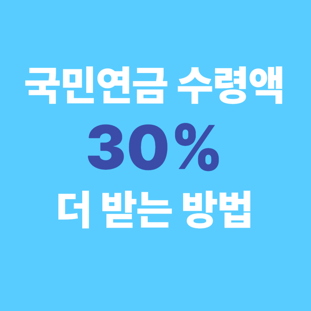 국민연금 수령액 30% 더 받는 방법 – 연기·추납·임의가입 총정리 (2025)