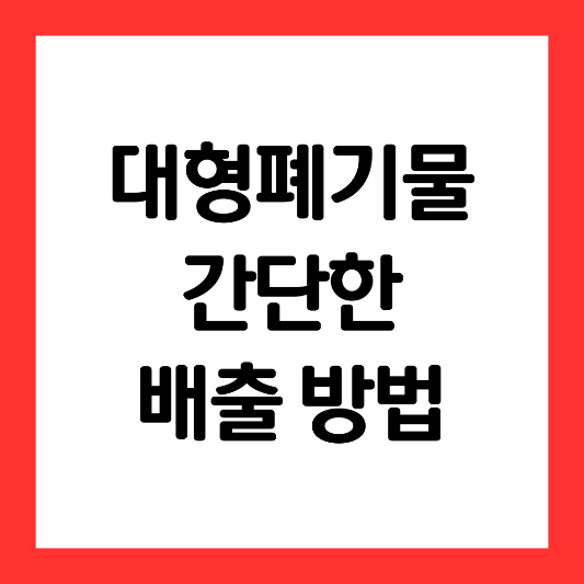 대형폐기물-간단-배출-방법