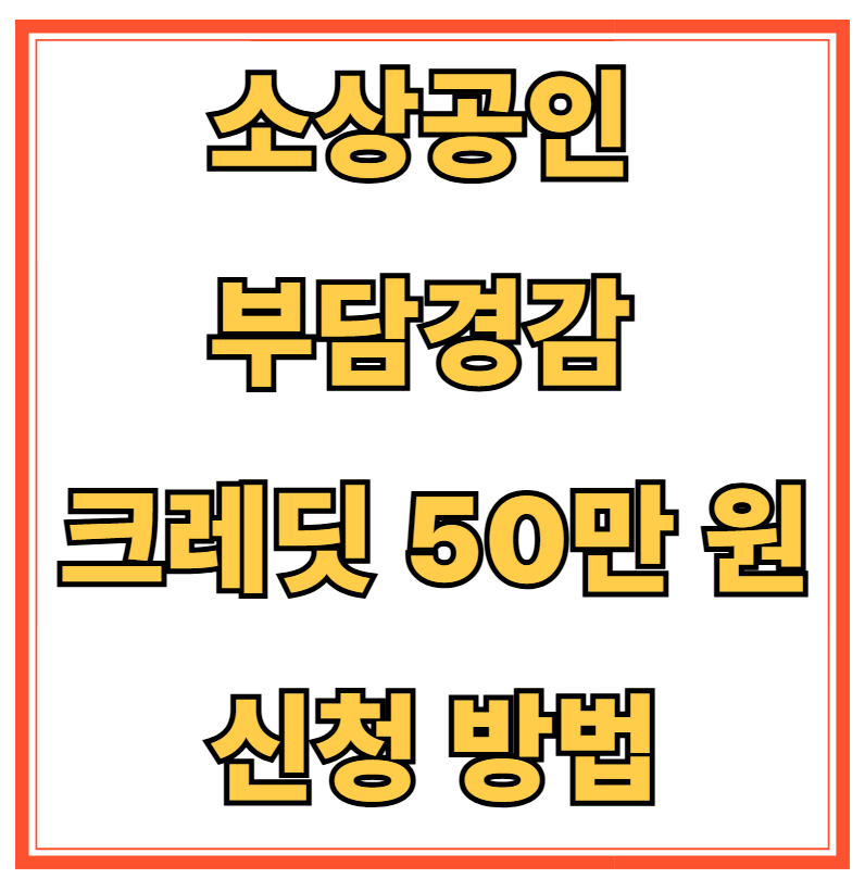 소상공인 부담경감 크레딧 50만 원 신청 방법