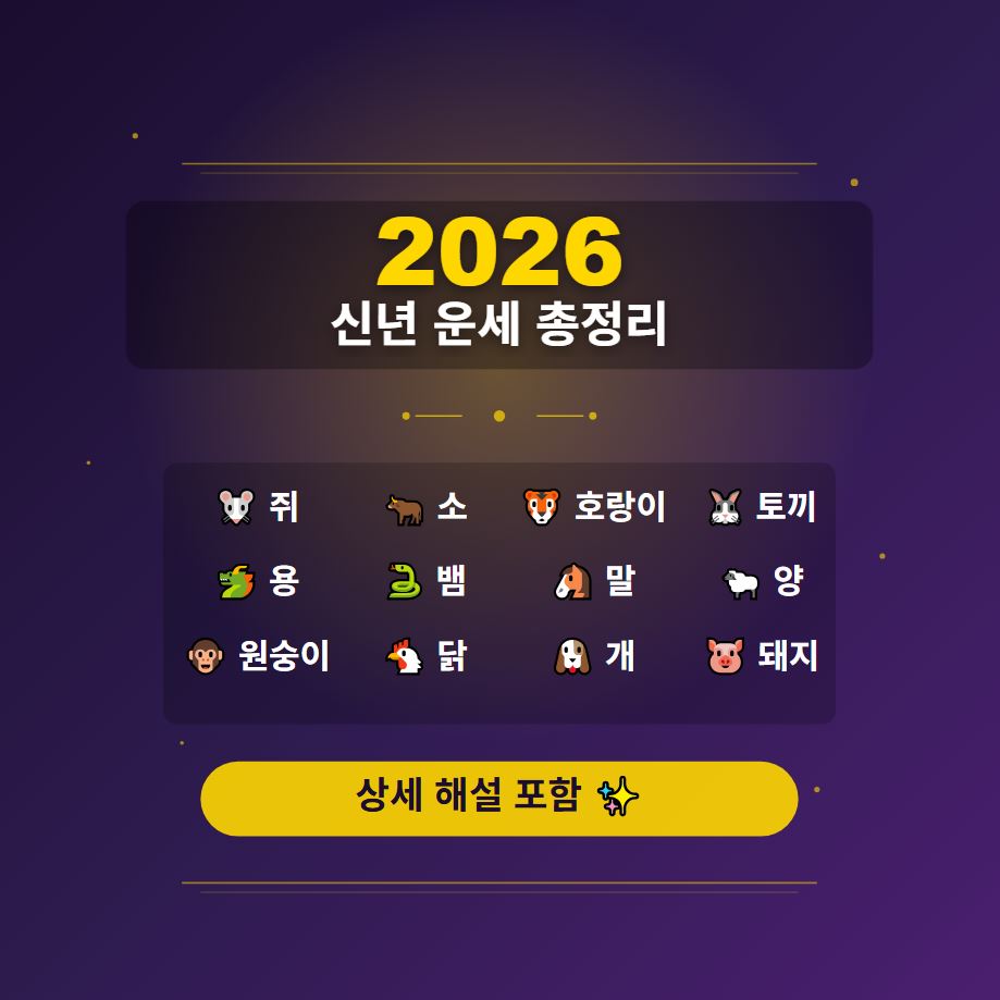 2026년 신년 운세 총정리 (12띠 상세해설)