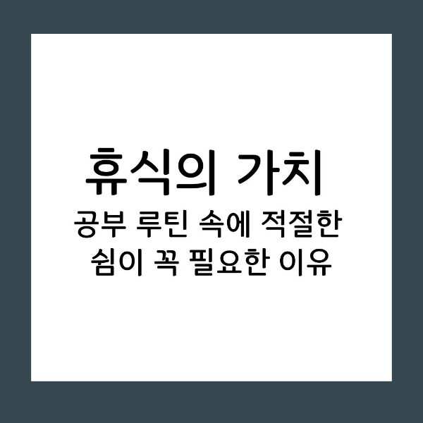 휴식의 가치 공부 루틴 속에 적절한 쉼이 꼭 필요한 이유