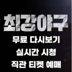 최강야구-다시보기
