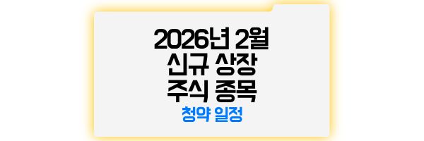 2026년 2월 신규 상장 주식 종목
