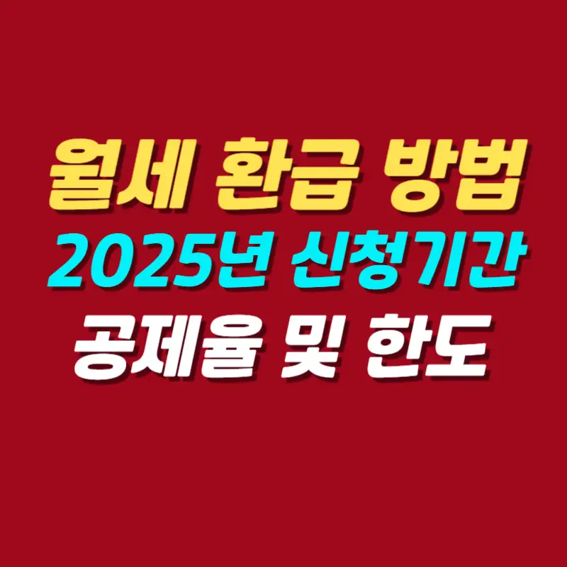 월세-환급-방법