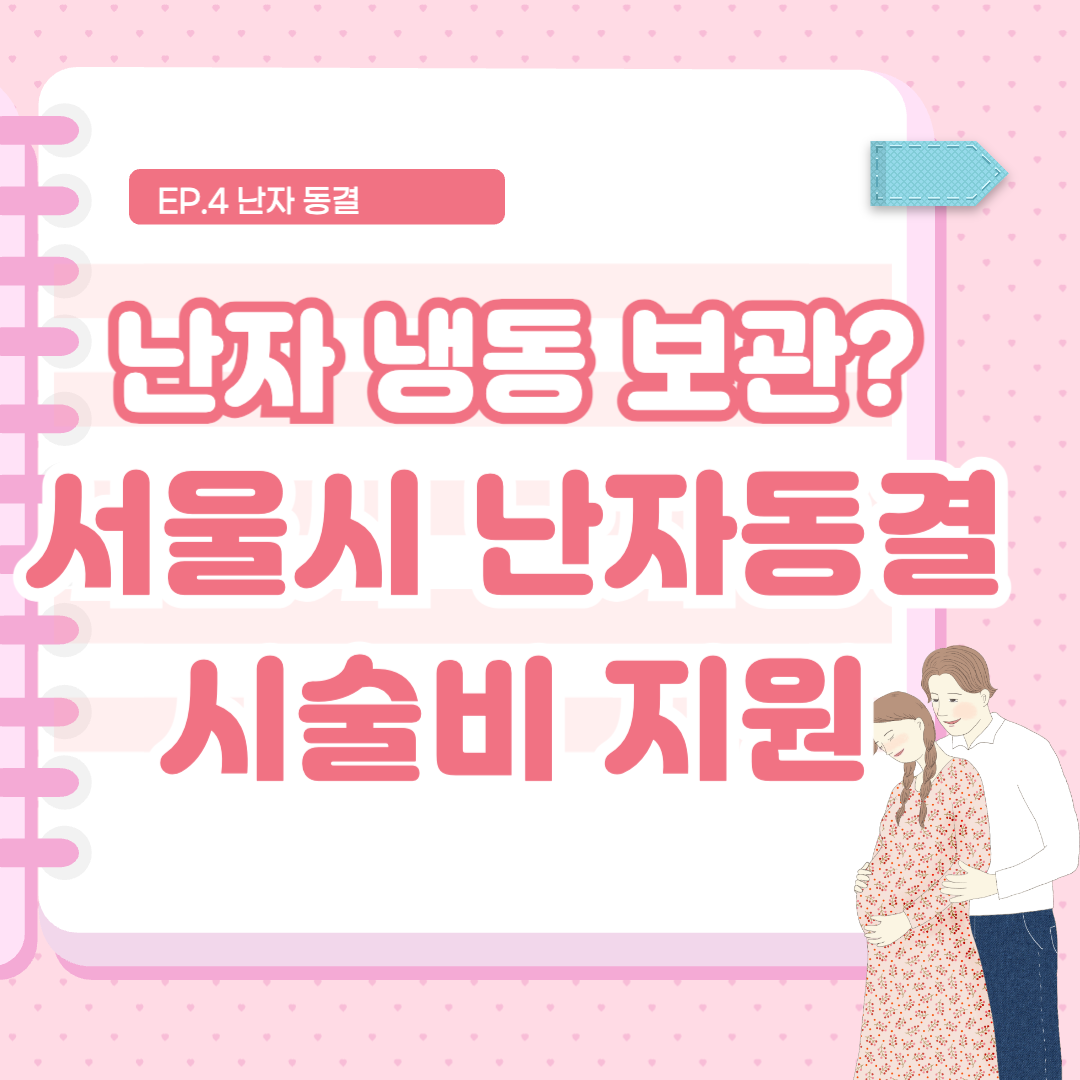 난자 냉동 보관 비용 서울시 난자 동결 시술비 지원