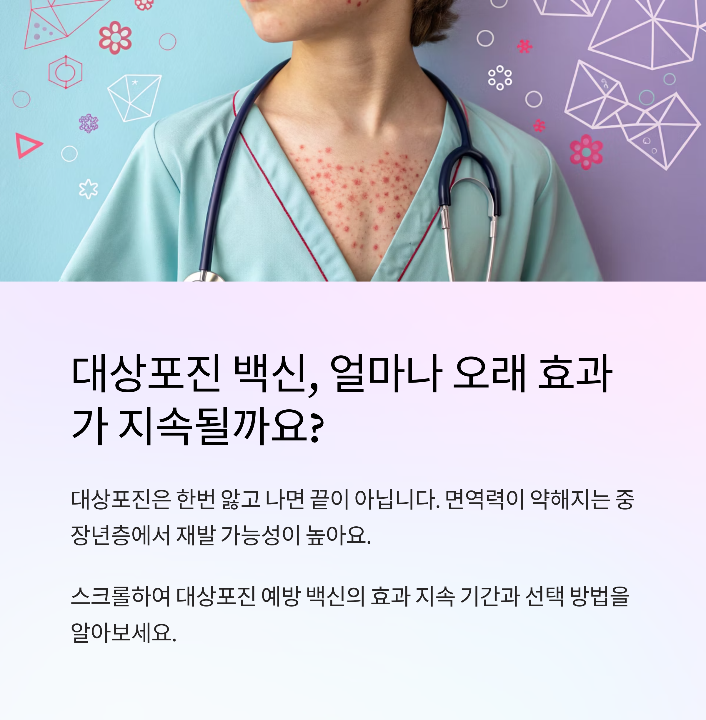 대상포진 예방 효과 얼마나 지속될까
