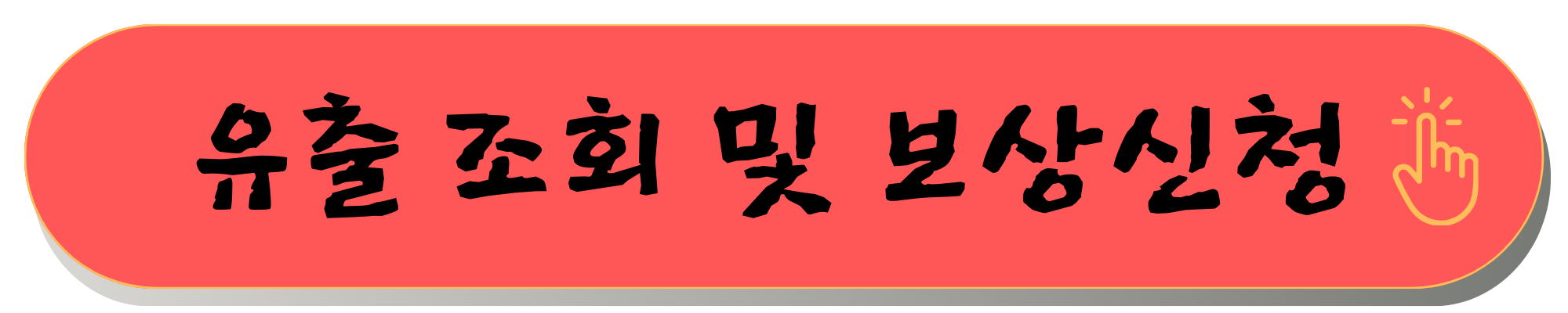 알바몬 해킹 보상