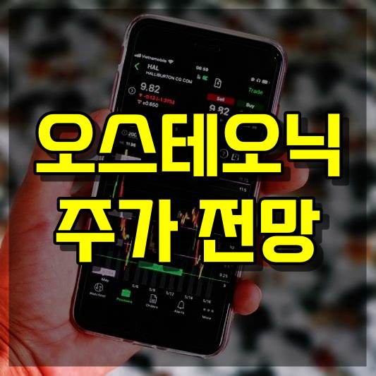 오스테오닉 주가 전망