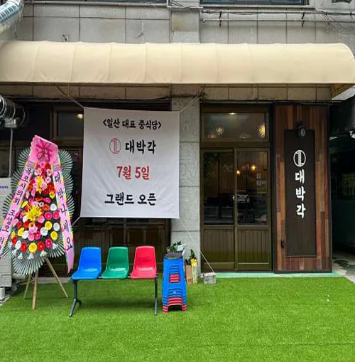 대박각
