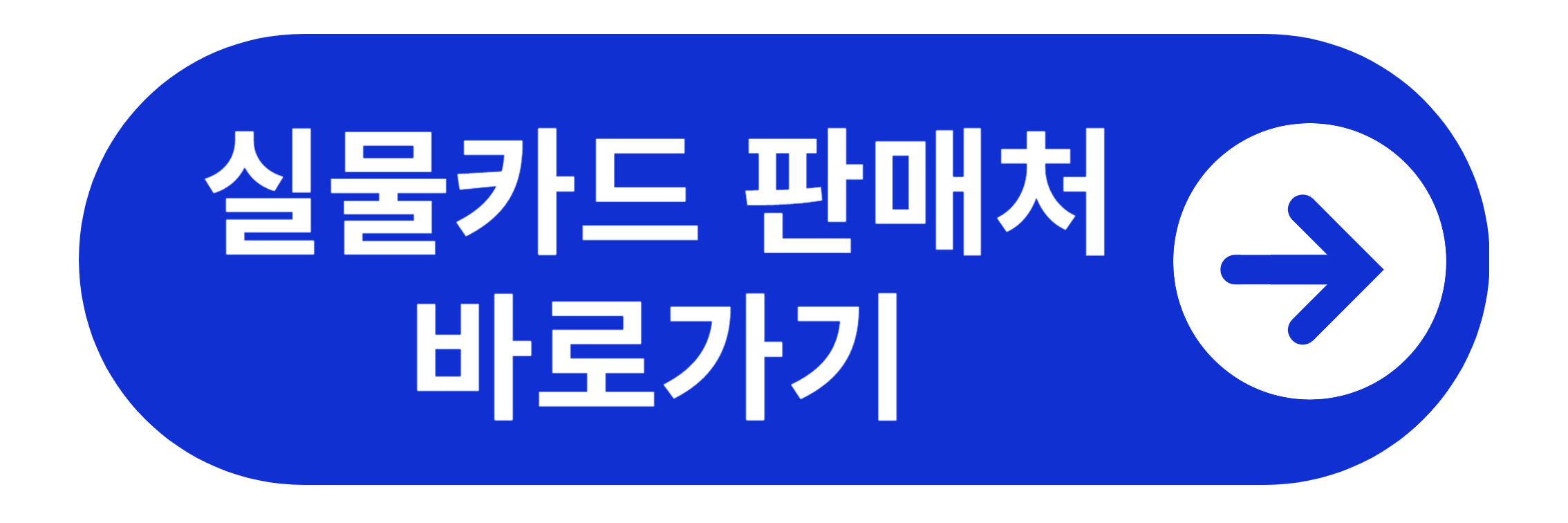 기후동행카드 실물카드 판매처 바로가기