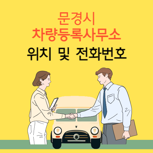 문경시 차량등록사업소 위치 및 전화번호