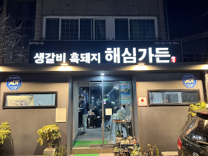 제주 중문 돼지고기 '해심가든'