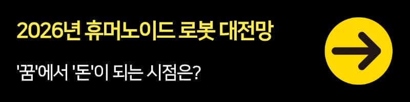 2026년 휴머노이드 로봇 대전망: '꿈'에서 '돈'이 되는 시점은?