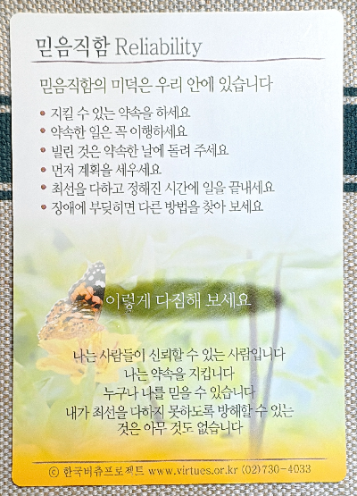 버츄카드/ 미덕의 보석함; 믿음직함