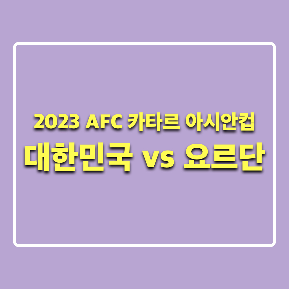 대한민국_요르단_아시안컵_조별2차