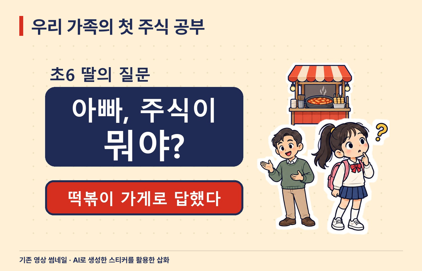 초6 딸의 주식 질문과 아빠, 가상의 떡볶이 가게를 그린 영상 썸네일 삽화