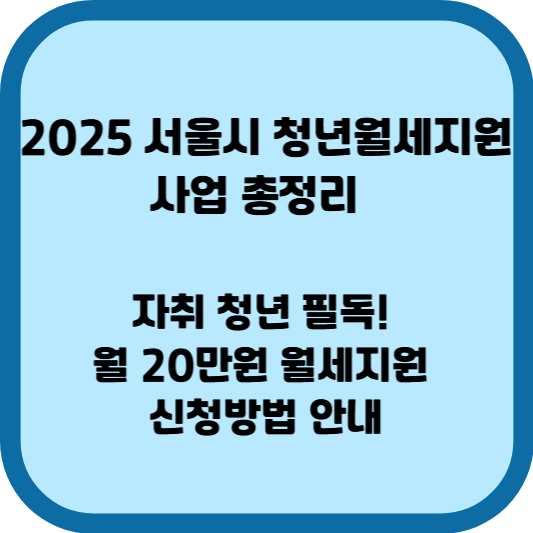 2025 서울시 청년월세지원 사업 총정리 │ 자취 청년 필독! 월 20만원 월세지원 신청방법 안내