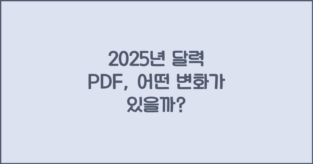 2025년 달력 pdf