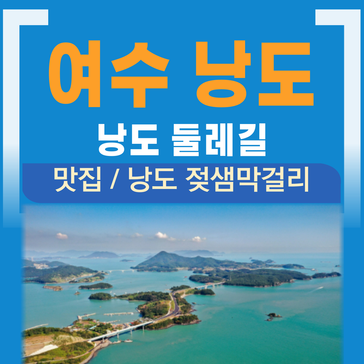 낭도 둘레길 맛집 막걸리