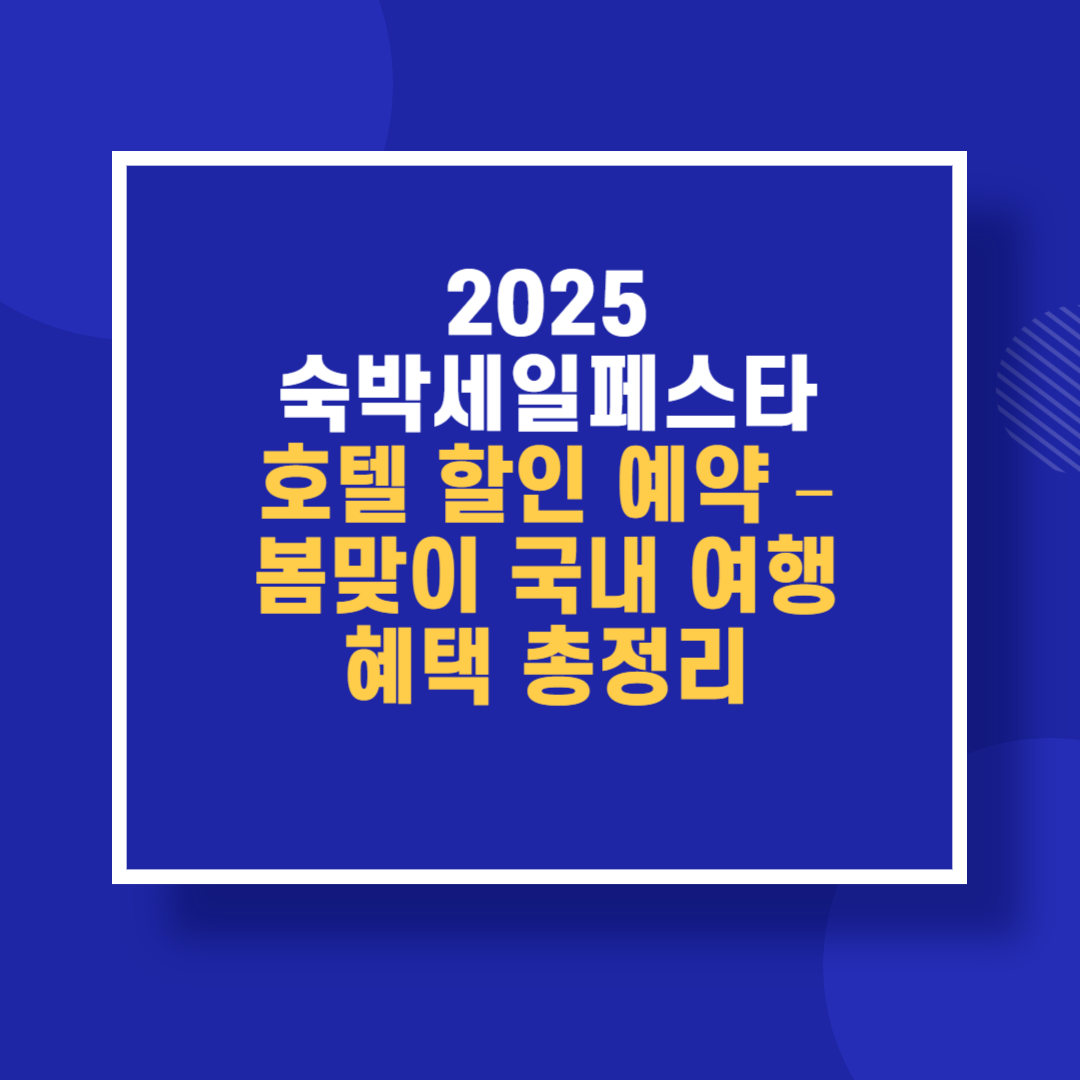 2025 숙박세일페스타 호텔 할인 예약 – 봄맞이 국내 여행 혜택 총정리