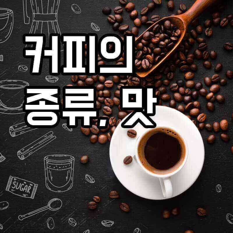 커피의 종류와 맛