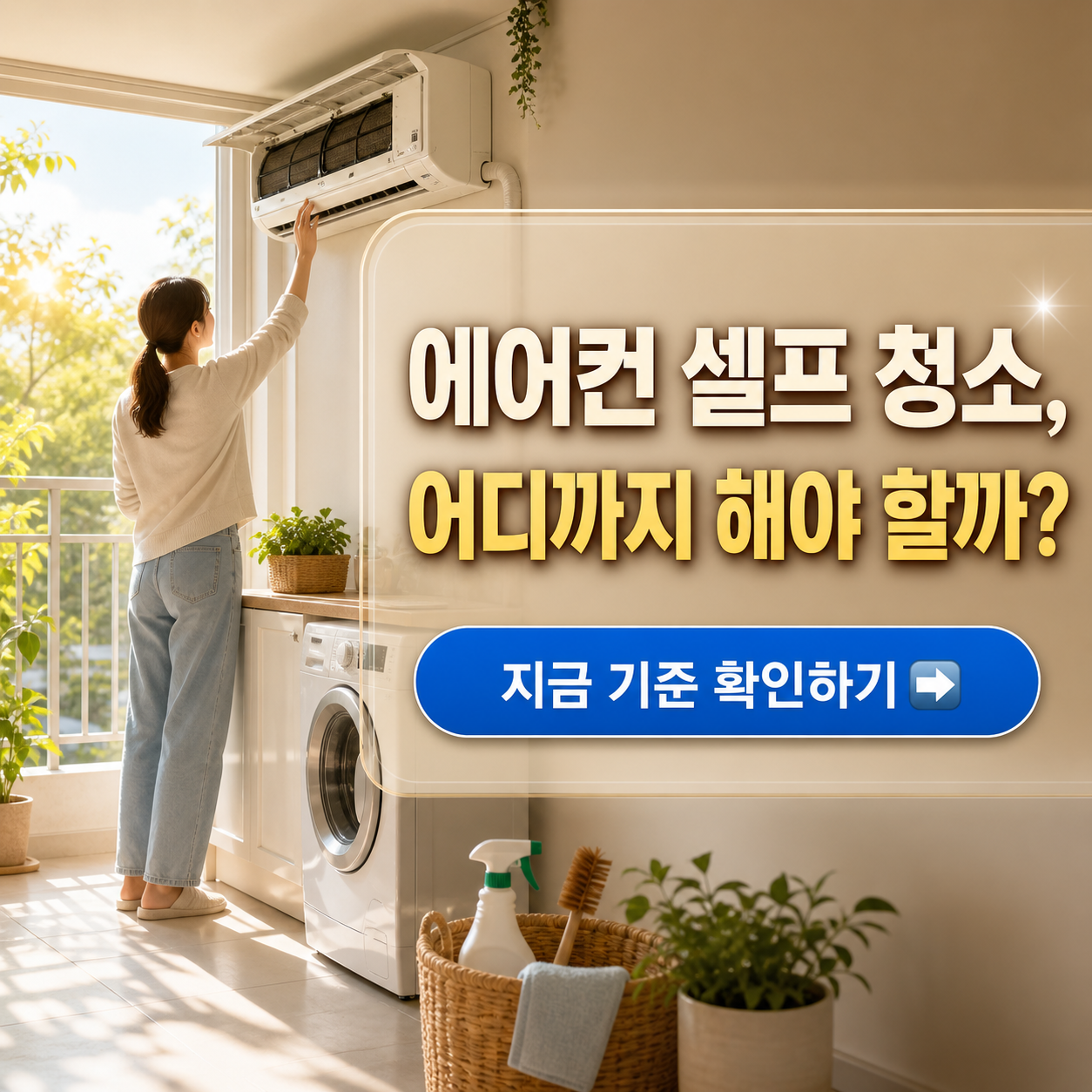 에어컨 셀프 청소 체크리스트: 필터, 열교환기, 냄새 원인 한눈에 정리 요약