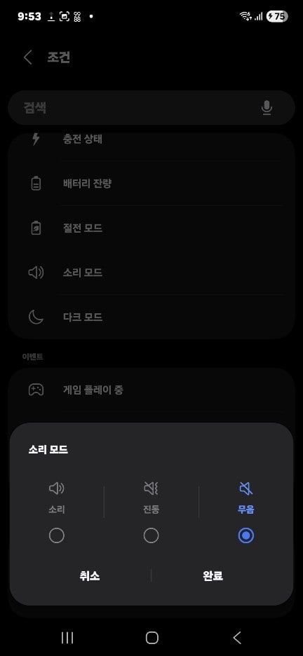 모드 및 루틴 소리 모드