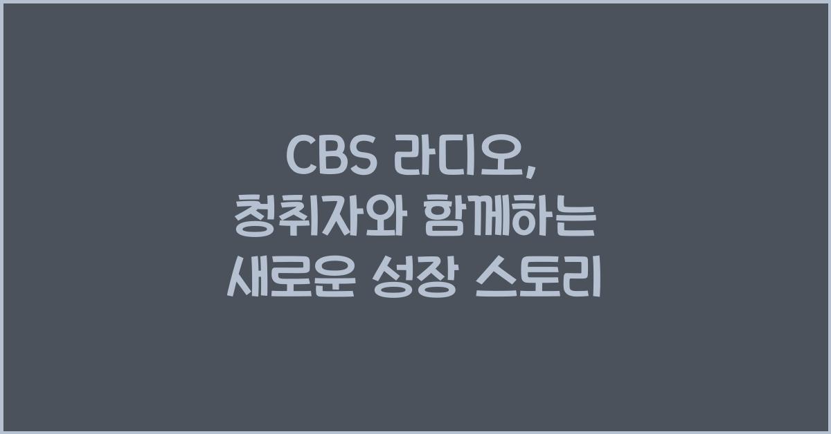 CBS 라디오