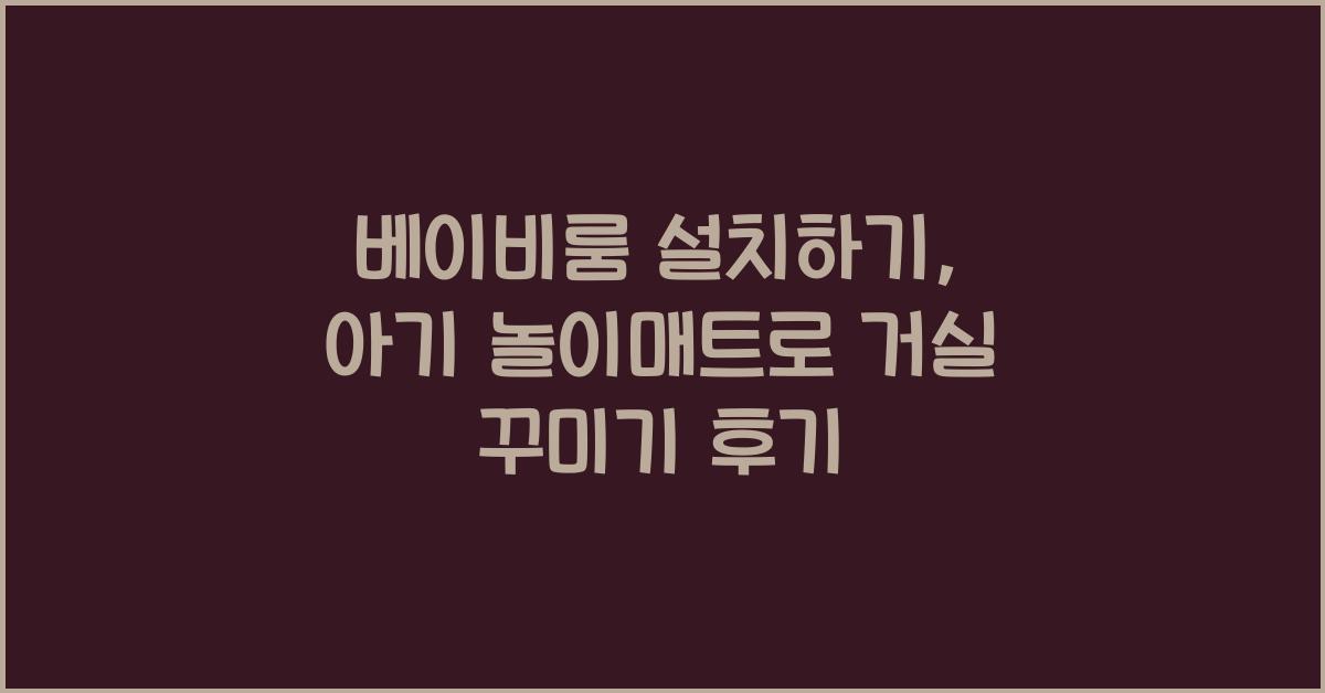 베이비룸 설치하기