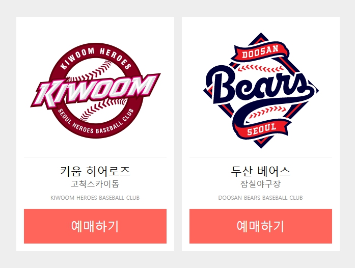 KBO리그 인터파크 예매하기