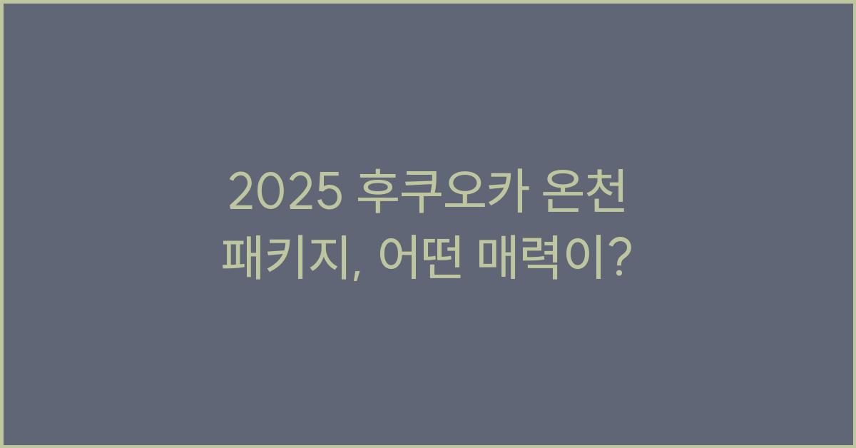 2025 후쿠오카 온천 패키지