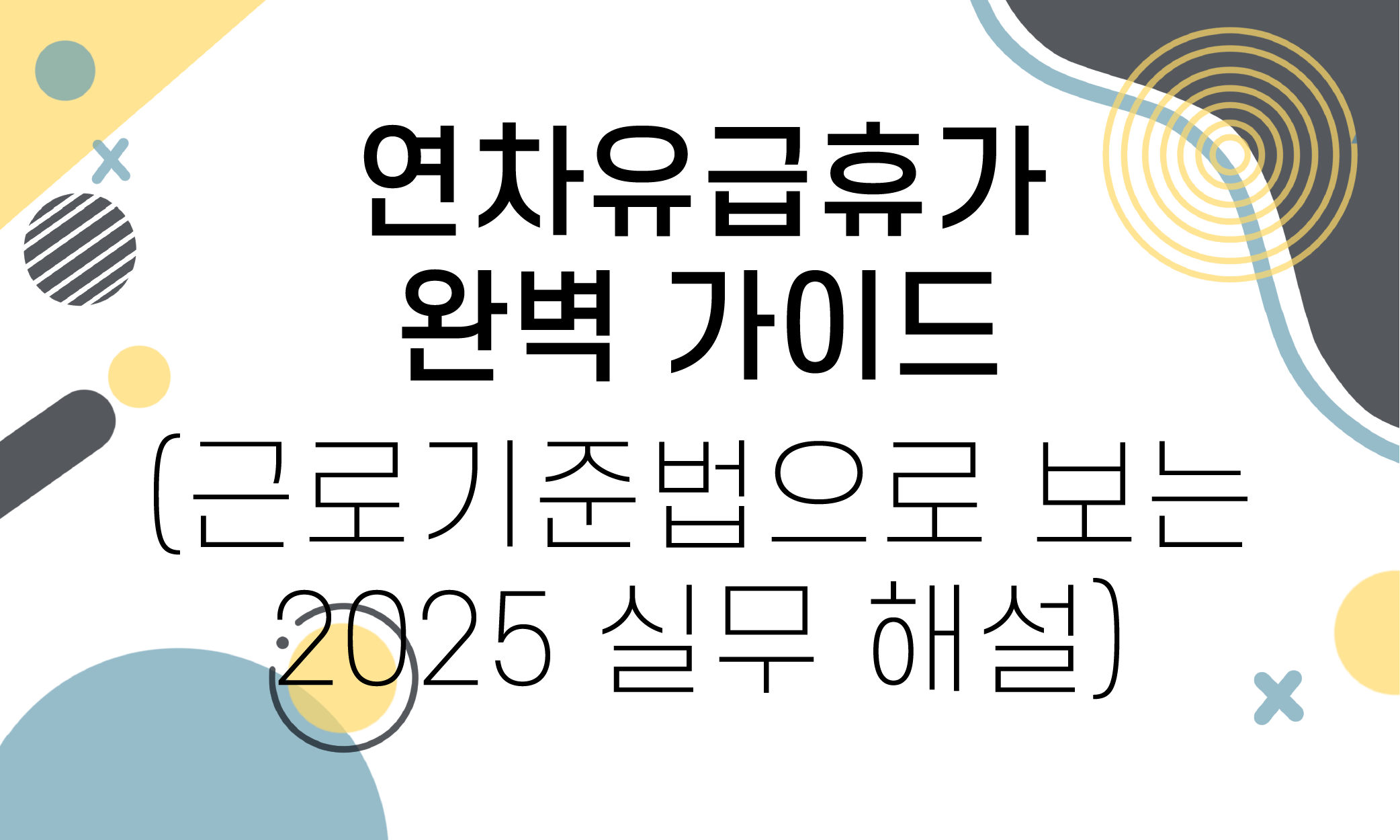연차유급휴가 수당