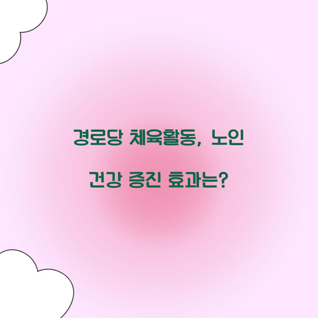 경로당 체육활동