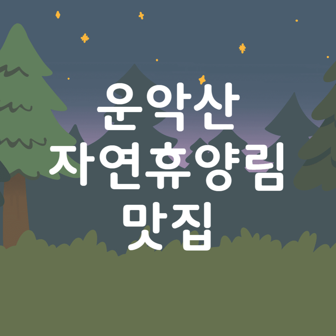 운악산 자연휴양림 근처 맛집