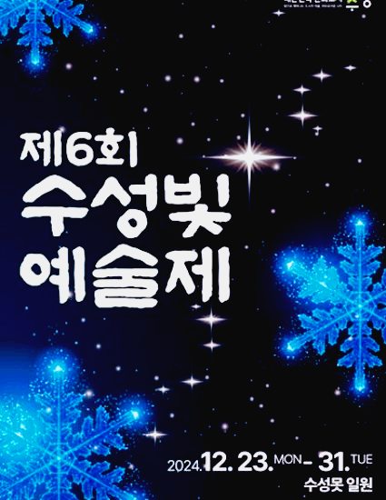 수성빛예술제