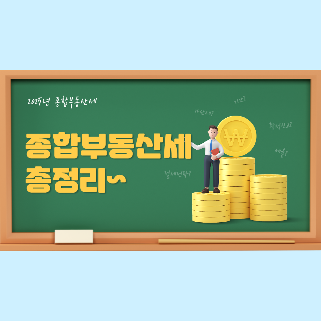 종합부동산세 과세대상,분리과세 총정리