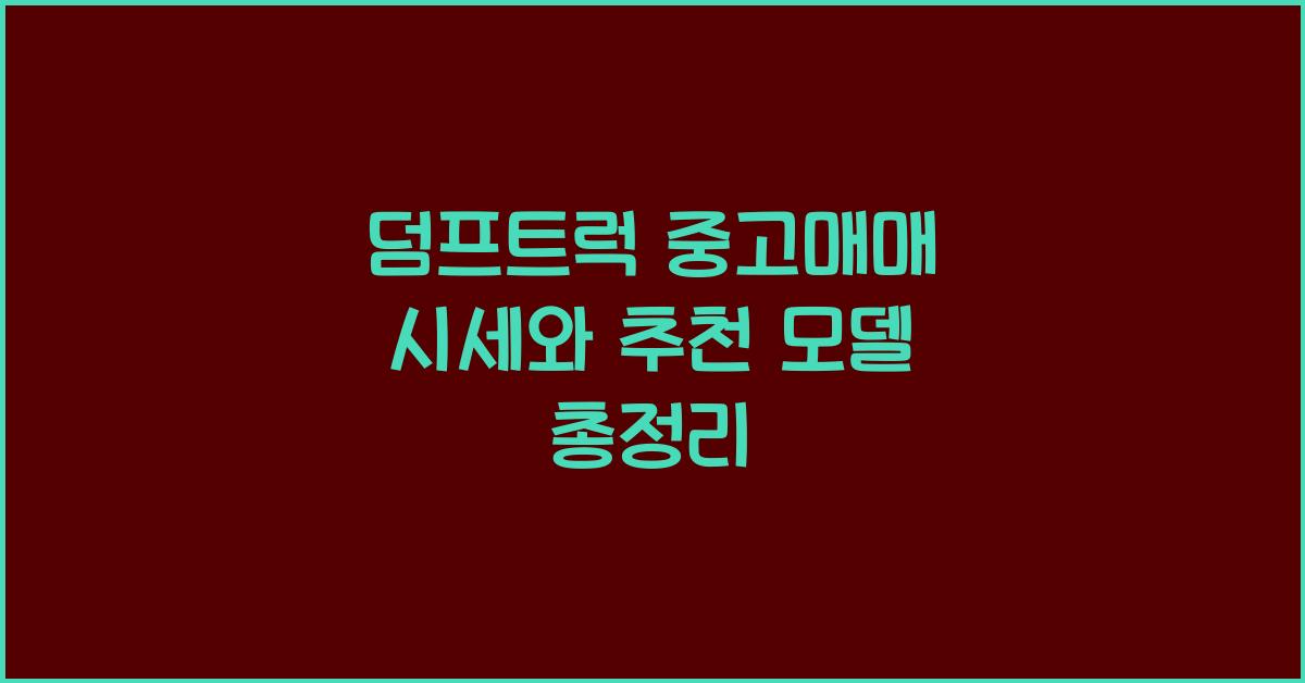 덤프트럭 중고매매